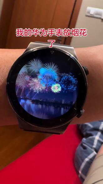 我的华为手表放烟花了