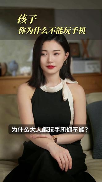 为什么大人能玩手机你不能 告诉孩子为什么大人能玩手机你不能,选择很重要#家庭教育#育儿#亲子成长#智慧父母