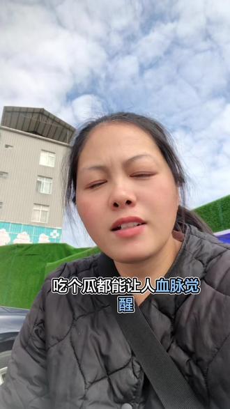 吃个瓜都能让人血脉觉醒#传承 #正能量#吃瓜蒙主