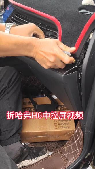 拆哈弗H6中控屏视频教程#改装升级#大屏导航