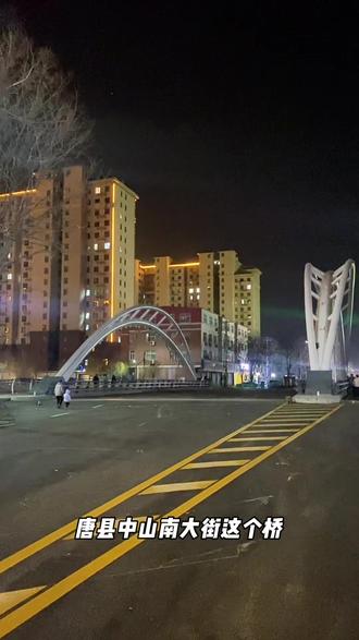 #街景随拍城市记忆 #为建设者鼓掌 #唐县 #唐县中山大桥 #唐县开心果母婴店