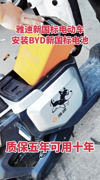 雅迪电动车原车锂电更换BYD锂电池,质保五年可用十年。
#BYD #比亚迪电池 #济源市比亚迪电池运营中心 #济源市万锂达新能源科技有限公司 #济源锂电池