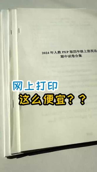 复习资料太厚?这样打印轻便又省钱 #复习资料 #打印技巧 #网上打印 #备考 #学生党