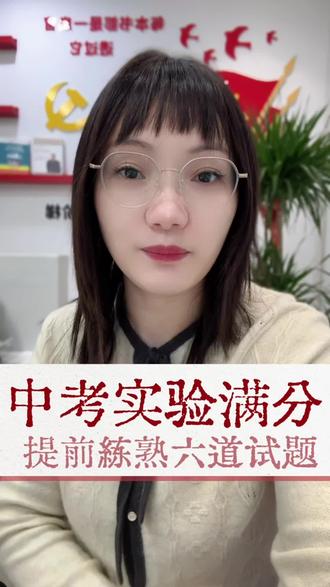 2026年合肥市区和肥西实验考试题目相同,肥东,长丰,巢湖和庐江实验考试题目都不一样,想拿实验满分一定要提前出来练习#合肥中考 #2026年中考 #中考实验#实验操作考试#同城教育