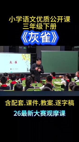 26最新《灰雀》公开课,优质课