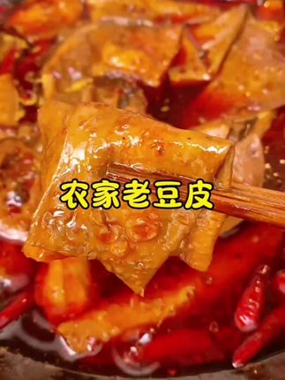#老豆皮 凉拌 炒菜 烫火锅都好吃 #手工老豆皮#豆皮#妈呀太香了