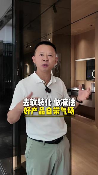 好产品自带气场 与成都『富』商王总交流,他主张高端展示去软装化,好产品自己会说话。同样的,设计贵在克制,简约中见高级,靠底蕴自带气场。
#富兰克浴室柜#高端定制#卫浴#产品设计