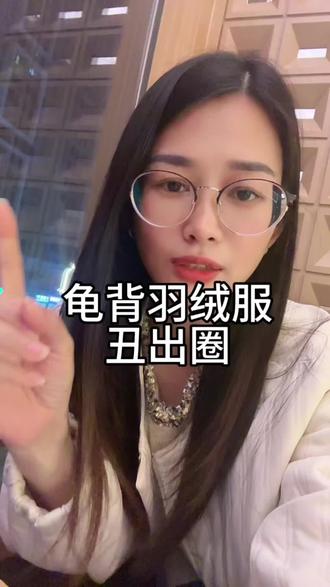 今年丑出圈的羽绒服?#龟背羽绒服 #龟背羽绒服短款 #女装