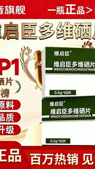 【官方旗舰店】维启臣多维硒复合硒片补硒助力免疫传统滋补助力健康@DOU+小助手
