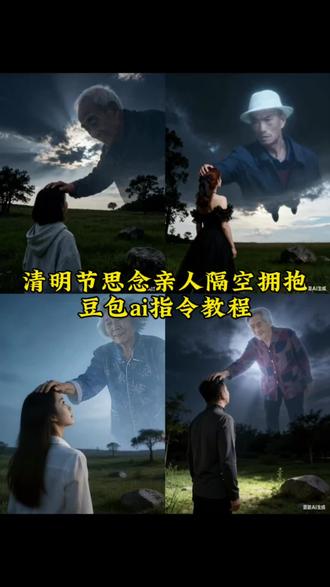 清明节思念亲人隔空拥抱ai指令教程来啦!#思念亲人#思念亲人隔空拥抱#豆包ai#豆包出大片有两把刷子
