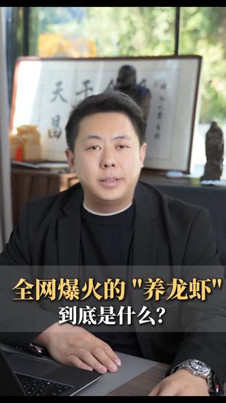 全网爆火的“养龙虾”,到底是什么?一个视频看懂!#OPENCLAW #ai #人工智能 #创作者中心 #创作灵感