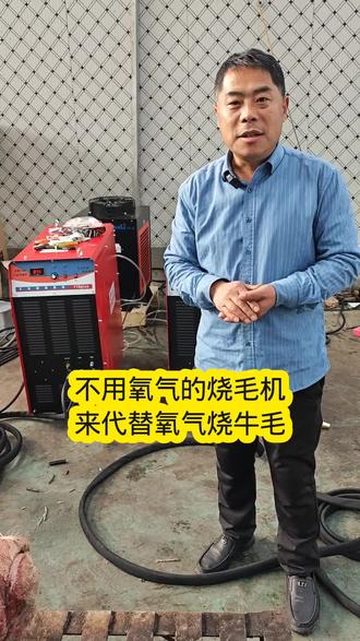 不用氧气的烧毛机来代替氧气烧牛毛#等离子烧毛机 #牛头牛蹄脱毛机 #猪头猪蹄烧毛机 #羊头羊蹄烧毛机