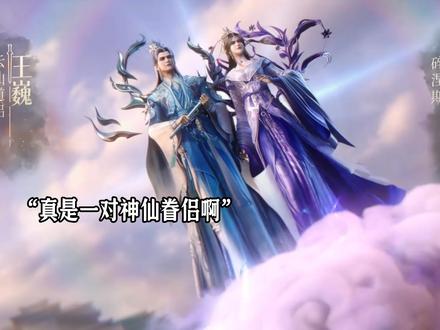 真是一对神仙眷侣啊#国漫 #国漫推荐