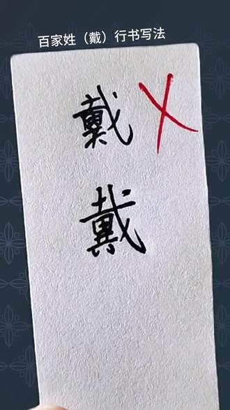 (戴)行书写法 #行书 #连笔字 #练字