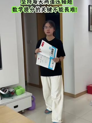 孩子数学从80来分提到了110分,多亏了每天练压轴题,做到多刷题,多掌握方法,学会举一反三,只要不畏难,压轴题都可以做出来的#数学#压轴题
