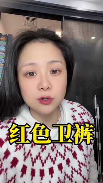 过年就选红色卫裤吧,红色卫裤搭配黑色羽绒服还真挺好看#红色卫裤#红色卫裤穿搭#红色卫裤搭配黑色羽绒服#过年穿什么