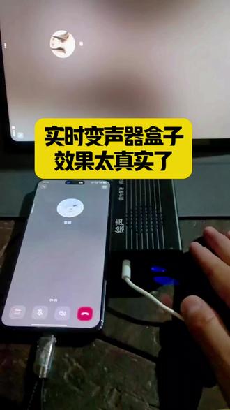 #变声器 实时变声器盒子效果太真实了#实时变声器 #变声器盒子 #手机变声器 #上热门🔥