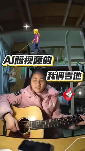 我,AI陪视障的我调吉他#我看不见琴弦的模样,却能抓住声音的精准GuitarTuna 为我捕捉每一段音准,豆包帮我分清高低偏差#吉他入门