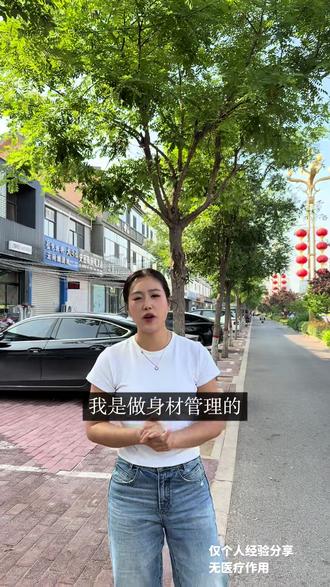 魏县的姐妹们还在为身材管理委屈自己吗?
咱家不用饿肚子,不用刻意忌口
时间短,饮食宽泛,下山快#李爱财愈享 #同城优先推荐