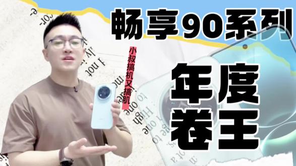 华为出手整顿千元机市场,这波操作用户乐了#华为畅享90#系列