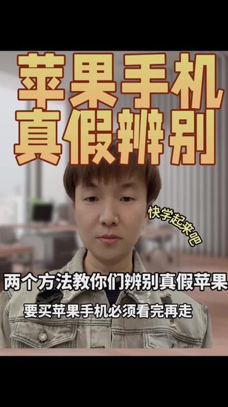 如何鉴别苹果手机真假#苹果手机技巧 #一般人不告诉他 #就想说点大实话 #手机使用技巧 #苹果验机