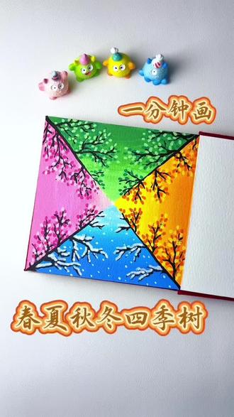 一分钟搞定绝美四季树,氛围感直接拉满! 手残党闭眼画都好看!步骤简单好上手,快来出片🤩
#创意四季画 #春夏秋冬四季画 #简笔画 #零基础学画画 #马克笔手绘
