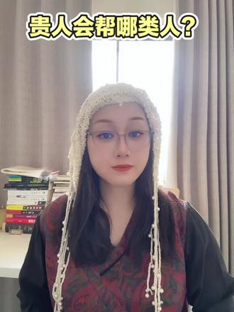 如何吸引贵人? #贵人 #女性成长 #女性成长智慧 #福报 #修行