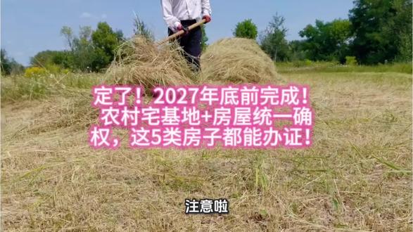 定了!2027年底前完成!农村宅基地+房屋统一确权,这5类房子都能办证!
