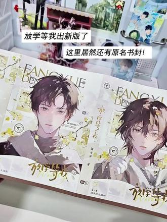 放学等我原名书封这里居然还有! #放学等我by酱子贝 #放学等我 #陈景深喻繁 #景喻 #实体书