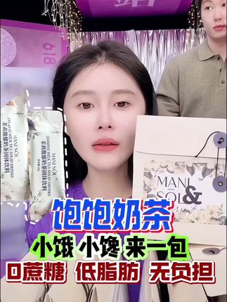 球球推荐饱饱奶茶 亲测好喝又饱腹 晚上爱吃零食喝饮料的来一袋 可代餐可解馋 低脂低卡低热量 放心喝#奶茶 #饱饱奶茶 #代餐 #低脂低卡减脂餐 @小球球吖 @抖音电商 @抖音热点