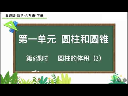 小学数学六年级下册圆柱与圆锥的体积预习同步课堂#学习日常vlog