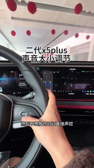 #第二代x5plus 声音大小调节#长安新年开新购 #国补 #新国补选央企 #同行三千万一路新长安驰骋万里