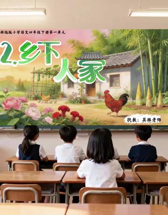 四年级下册语文《乡下人家》公开课课件 #语文课件 #小学语文课件 #优质公开课#乡下人家公开课课件 #乡下人家四年级下册
