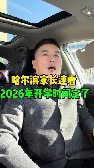 哈尔滨家长速看2826年开学时间定了 #哈尔滨#哈尔滨站#哈尔滨工业大学#哈尔滨铁路#哈尔滨啤酒