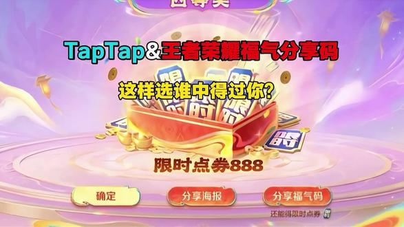 TapTap&王者荣耀福气分享码来了 #taptap发现好游戏#王者荣耀#小王送福