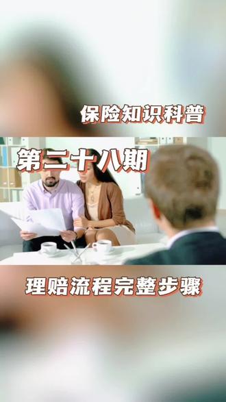了解理赔流程不踩坑 你理赔中遇到哪些问题,评论区留言评论#保险专业知识分享 #保险普及知识 #保险专业咨询 #学习保险基础知识 #保险专业知识普及