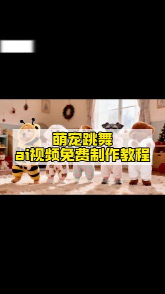 萌宠成精了,萌宠跳舞ai视频制作教程来了,免费多个猫咪狗狗跳舞视频制作指令#由小云雀seedance2.0制作 #小云雀AI #小云雀爆款马上成片 #小云雀seedance#芯有云雀创作飞跃