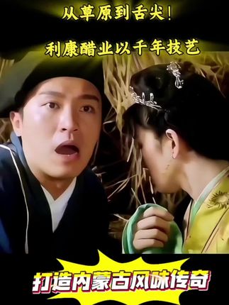 从草原到舌尖!利康醋业以千年技艺,打造内蒙古风味传奇#每日分享 #万万没想到 #上热搜