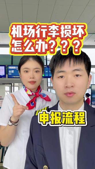 坐飞机行李损坏了,怎么办#机票怎么买最便宜 #省钱攻略 #行李损坏 #清明出行 #飞机