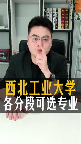 西工大各专业班型录取分与位次/省排
#知识科普 #西北工业大学 #西工大录取分数线 #西教学业规划院 #70后