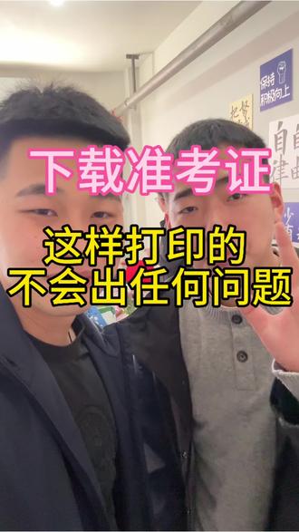 准考证打印 最容易忽略的问题#准考证打印 #单招考试 #河北单招考试