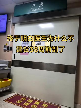 怀孕的时候还不理解,为什么要逼着孕妇多怀一周,明明37周就已经足月了呀! 生完之后终于懂了,孩子在肚子里多呆了一周,真的长的比提前出来的好,而且好带,因为崽身体好没有难受的地方所以哭闹也少🤔,最重要的原因,是真的好养,姐妹们应该知道婴儿是会吐奶的,38周之后肺部发育的更好。 我经常刷到有婴儿呛到的,如果是肺部发育的更好的宝宝,可能在大人的帮助下,再加自己使劲咳嗽几下,奶就出来了,但是如果是在肚子时间短,肺部发育不好,可能因为一口奶,就出事了。 所以感谢白大褂坚持让我挺到38周之后,虽然过程挺难熬的,但是宝宝健康也可以 忍,加油啊💪。 接下来就是漫长的一个月在家待着了😵😵,哪都去不了了。 #十月怀胎 #生娃娃的那些事 #剖腹产 #胎儿发育 #迎接新生命