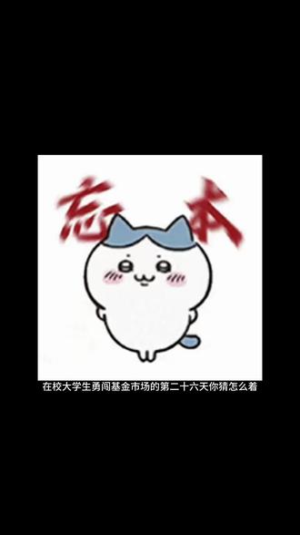 羊蛋加狗总同时跟会怎么样那?#基金 #基金理财 #爱理财的小羊 #狗总