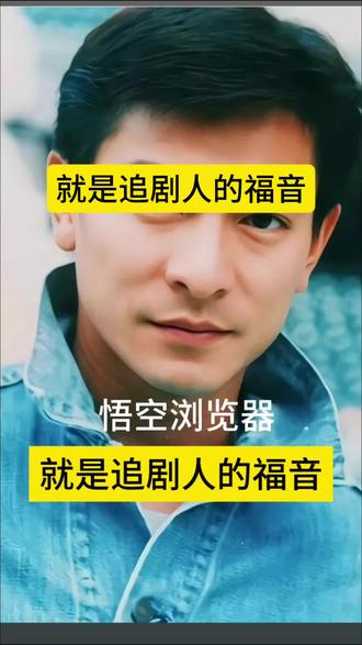 悟空浏览器 就是追剧人的福音#悟空浏览器