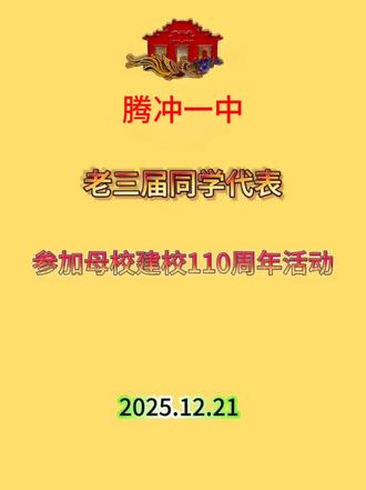 腾一中建校110周年校庆