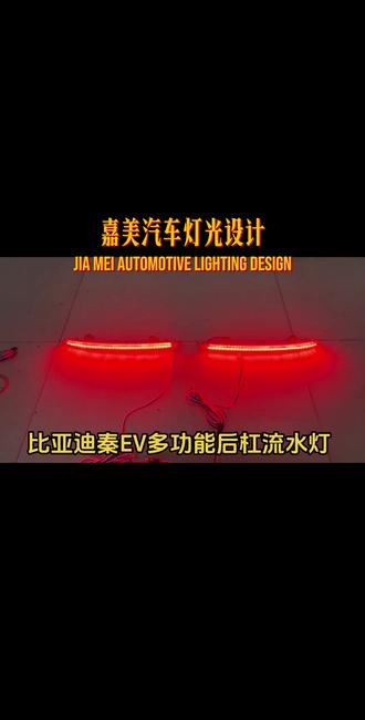比亚迪秦ev后杠流水灯,多功能灯光流水刹车转向流水灯#比亚迪秦ev改装 #比亚迪汉改装案例 #比亚迪秦plus改装 #比亚迪唐改装 #海豹06改装 ,