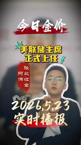 美联储沃什上任,周一到底走势如何,一起关注 每日播报实时金价#今日金价 #同城黄金回收 #张北 #张北收金阿伟