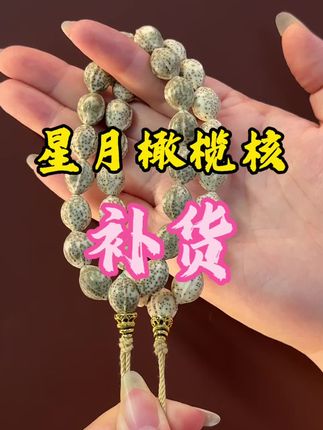 星月橄榄核补货 库存不多,先到先得 星月非一物一图,颜色有深有浅 可联系客服许愿颜色,我们尽量按要求发 不要因为颜色给差评哦,感谢🙏#星月菩提 #星月 #橄榄核 #鲸制玩物
