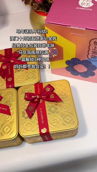 马年送礼不纠结!
澳门十月初五饼家小金砖
经典红金包装自带年味
马年氛围感拉满
一盒解锁3种风味
妈妈都夸我会买!!
#新年拍出超好运 #十月初五饼家