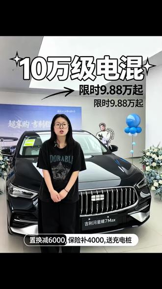 #吉利银河星耀7MAX#15万内2L四驱豪华电混轿车 #全球首款四驱中级电混轿车